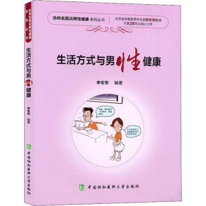 [M]生活方式与男性健康-9787567910911