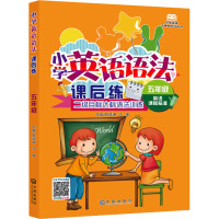 小学英语无障碍学习丛书 英语语法课后练(五年级)