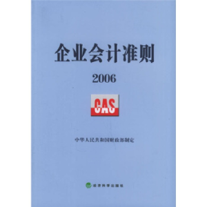 正版新书]企业会计准则(2006)中华人民共和国财政部978750585441