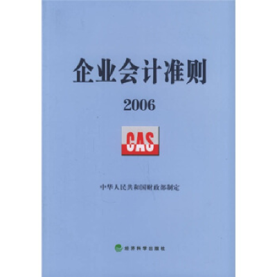 正版新书]企业会计准则(2006)中华人民共和国财政部978750585441