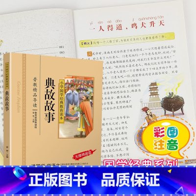 [正版]典故故事书国学注音版彩图版小学生课外阅读书籍儿童版幼儿园用书一二三年级课外书必读国学四五六年级国学启蒙幼儿读物