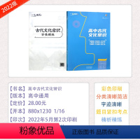 [高中古代文化常识] 高中通用 [正版]2022新版一飞冲天高中古代文化常识天津高考高中语文高频文言实词高效模拟专练高中