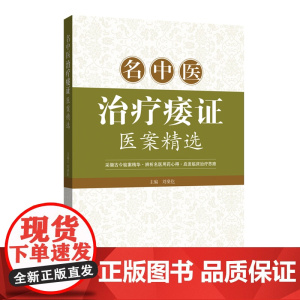 名中医治疗痿证医案精选 收集整理近现代名中医治疗痿证的医案 采撷古今验案精华启发临床治疗思路名医指导用书