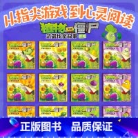 植物大战僵尸·武器秘密故事12 [正版]植物大战僵尸·武器秘密故事新版12册 从指尖游戏到心灵阅读