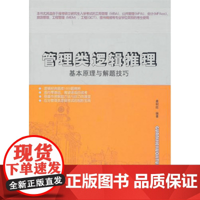 管理类逻辑推理(基本原理与解题技巧)