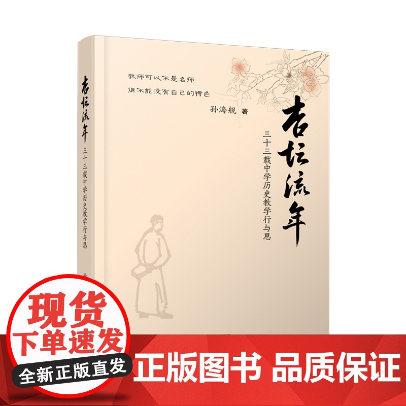 杏坛流年:三十三载中学历史教学行与思