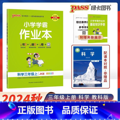科学-教科版 三年级上 [正版]2025新版 小学学霸作业本三年级上册下册科学教科版小学3年级同步训练单元附赠测试卷题练