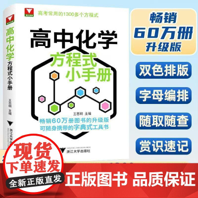 浙大优学高中化学方程式手册小工具书高考基础化学方程式高一高二高三化学公式定律更高更妙的化学思想与方法高考常用1300个公