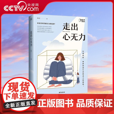 [央视网]走出心无力 林音 走出自我PUA 拒绝内耗 一本心理自助指南 情感励志心理成长 书排行榜 TJ