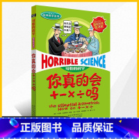 你真的会+-×÷吗 [正版]可怕的科学经典数学系列:你真的会+-×÷吗加减乘除儿童科普少儿百科全书自然探秘 7-15岁经