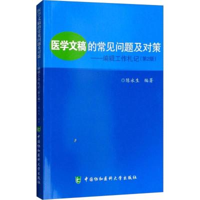 医学文稿的常见问题及对策--编辑工作札记(第2版)