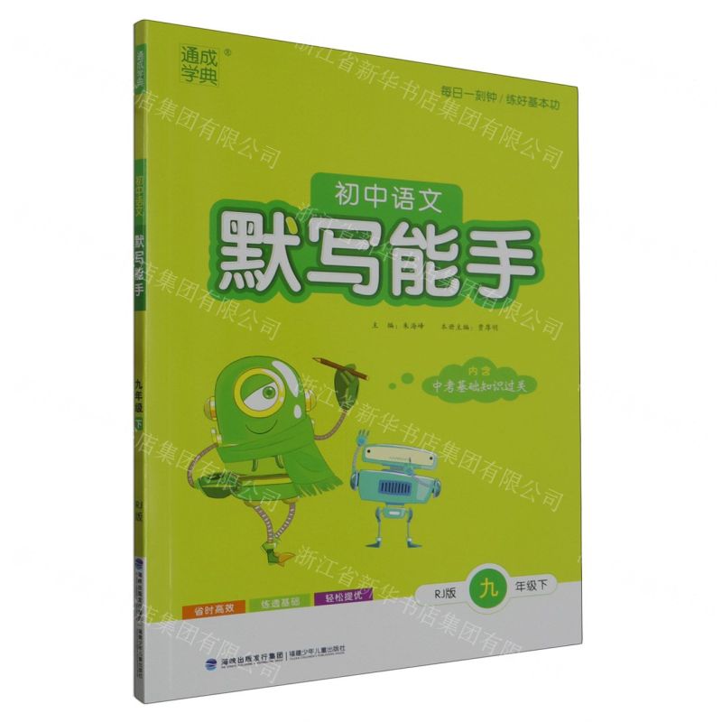 [N]初中语文默写能手(9下RJ版)-9787539562162