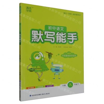 [N]初中语文默写能手(9下RJ版)-9787539562162