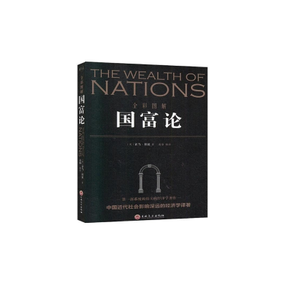 正版新书]全彩图解国富论[英] 亚当·斯密 著9787547254660