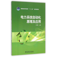 [M]电力系统自动化原理及应用/王清亮/普通高等教育十二五规划教材-9787512360389