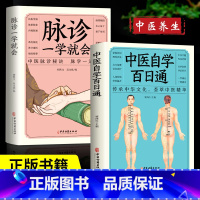 [正版]2册中医自学百日通+脉诊一学就会中医入门零基础学中医诊断学中医基础理论诊断全书处方脉诊快速入门诊脉把脉诊断经络中