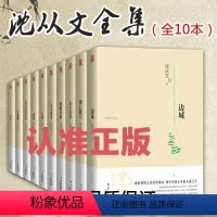 [正版]沈从文全集10册图书湘行散记边城从文自传龙朱虎雏从文笔记