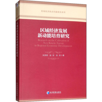[M]区域经济发展新动能培育研究-9787509661635
