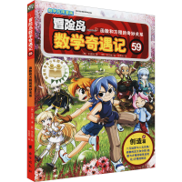 正版新书]冒险岛数学奇遇记(59函数和方程的奇妙关系)(韩)宋道树