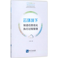 音像云环境下制造任务优化执行过程管理王天日 著