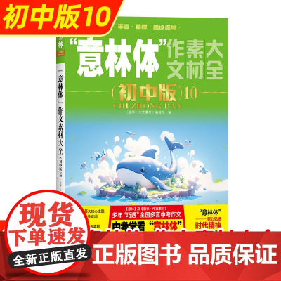 2025新 意林体作文素材大全初中版 意林中考高分作文热点考点素材名师详解七八九年级初中生中学生高分范文中考作文真题助力