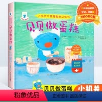 [正版]贝贝生活日记 3d趣味立体书 贝贝做蛋糕 儿童绘本图画情景书籍 男孩早教0-3-6-7岁小学生故事翻翻书 幼儿