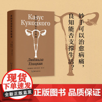 库科茨基医生的病案-乌利茨卡娅作品集-柳德米拉·乌利茨卡娅-精装