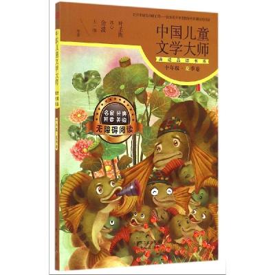 正版新书]中国儿童文学大师典藏品读书系(中年级.夏季卷)叶圣