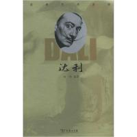 正版新书]走进艺术大师 达利商务印书馆9787100180641