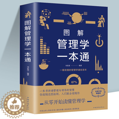 [醉染正版]图解管理学一本通(全新升级典藏版刘茗溪 著中智博文/浓缩世界企业管理智慧 精确诠释管理精髓管理三要领导力法则