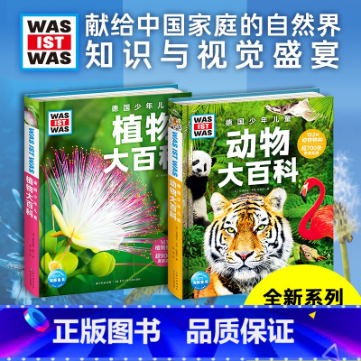 德国少年儿童大百科:动物植物全2册 [正版]DK植物大百科 新版 写给孩子的通识百科全书中小学生自然认知科普读物 一二三