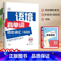 53语境背单词初中词汇1600 [正版]24版 53语境背单词初中词汇1600七7八8九 9年级中考英语通用新旧课标单词