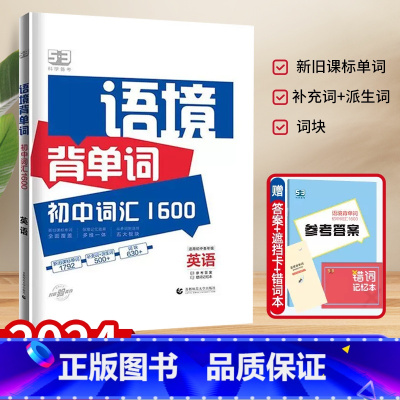 53语境背单词初中词汇1600 [正版]24版 53语境背单词初中词汇1600七7八8九 9年级中考英语通用新旧课标单词