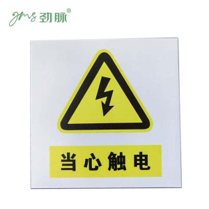 劲脉 当心触电反光警示贴 10*10cm 张