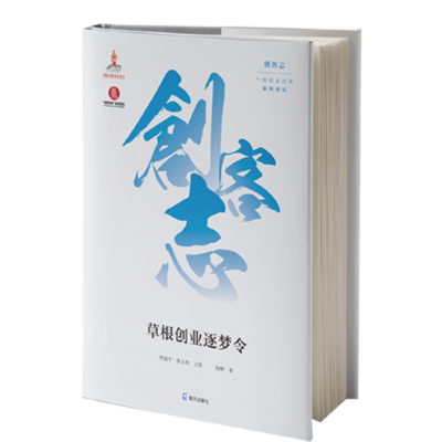 草根创业逐梦令