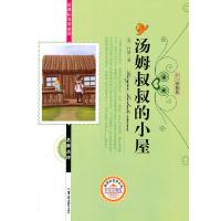 正版新书]汤姆叔叔的小屋(美)托斯 ,张娟 改编978756016716