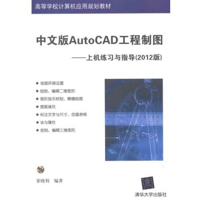 [M]中文版AutoCAD工程制图——上机练习与指导-9787302278610