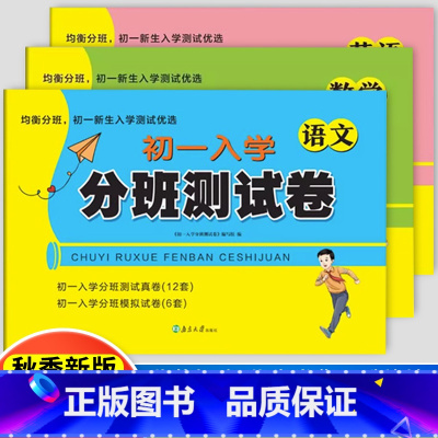 三本套装[语数英]初一入学分班测试卷*均衡分班 小学升初中 [正版]2024版知源小升初数学初一入学开学分班必刷卷小学六