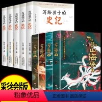 [全9册]山海经+史记 [正版]写给孩子的山海经全套4册原着全册必读儿童读的懂得彩绘版小学生版阅读书籍适合三四年级上册至