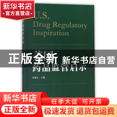 正版 美国药品监管启示 编者:唐健元 中国医药科技 9787506795814