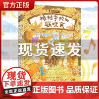 正版 橡树学校系列全2册 大排长龙福泽由美子橡树学校开学啦 橡树学校的联欢会 帮助孩子做好入园入学准备 中信出版社