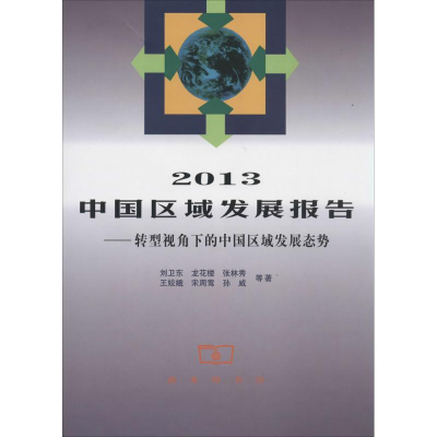 醉染图书2013中国区域发展报告9787100091008