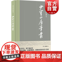 少室山房笔丛 历代笔记丛刊胡应麟著上至经史下及戏曲上海书店出版社古代史古代文学古籍经典