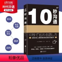 [正版]书店旗舰 10秒沟通 跟任何人都聊得来的高效沟通术 人际交往 口才演讲沟通术 10秒沟通=好好说话+别输在不会