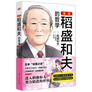 [M]漫画稻盛和夫的哲学-9787520723251