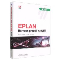 [N]EPLAN Harness proD官方教程(第2版)-9787111721369