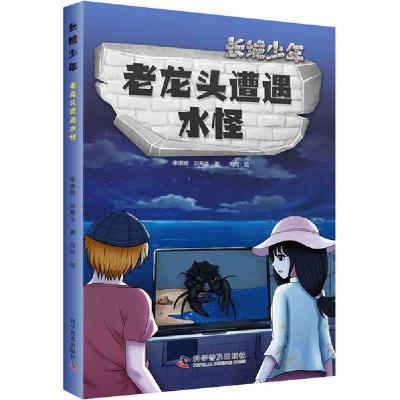 正版新书]老龙头遭遇水怪李澍晔9787110100943