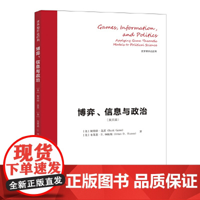 博弈、信息与政治