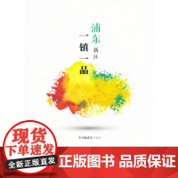 浦东新区一镇一品