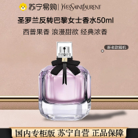 [国内专柜版 正品保证 ]圣罗兰YSL反转巴黎女士香水50ml 迷醉浪漫 恋爱果香 经典版浓香水